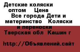 Детские коляски baby time оптом  › Цена ­ 4 800 - Все города Дети и материнство » Коляски и переноски   . Тверская обл.,Кашин г.